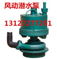 FWQB風(fēng)動(dòng)潛水泵
