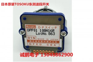 日本TOSOKU DPP01108N16R东测波段开关