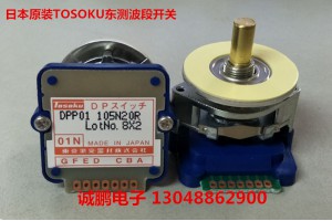 日本TOSOKU DPP01105N20R东测波段开关