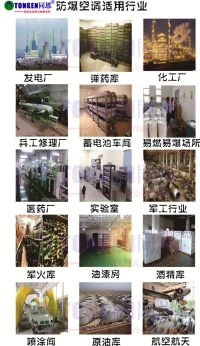 防爆空調適用環境