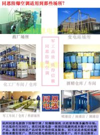 防爆空調(diào)適用場所1(1)