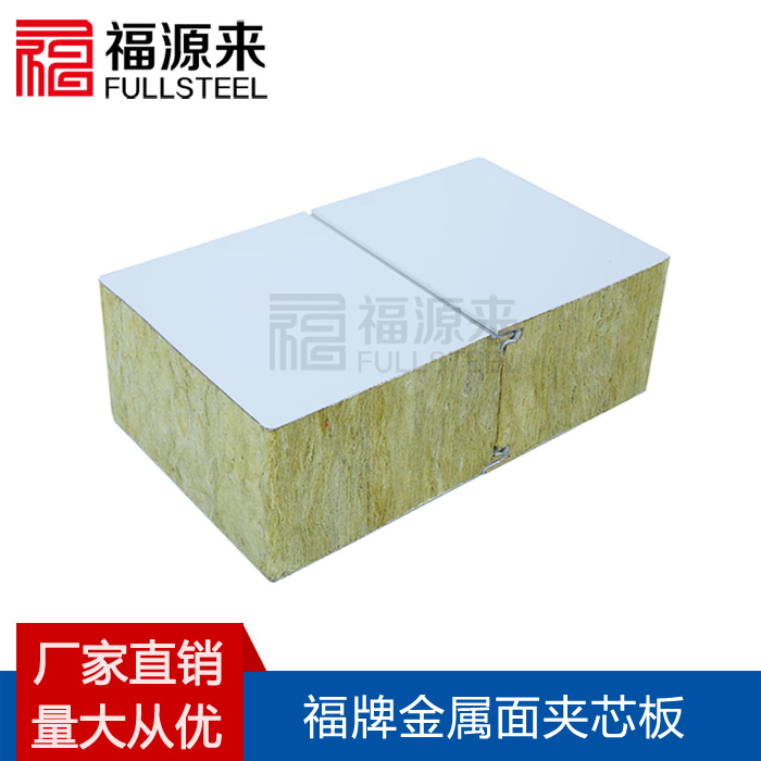 防火结构岩棉夹芯板，结构岩棉复合板