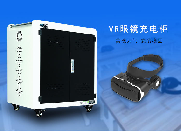 VR充電柜 VR消毒充電柜
