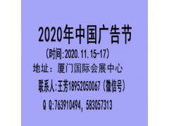 2020第27届中国广告节—2020厦门广告四新展