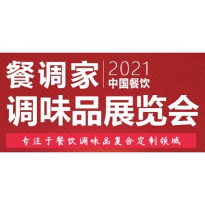 餐調家-2021中國餐飲調味品大會