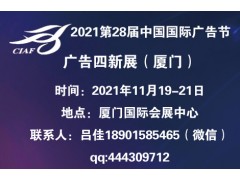 2021第28届中国国际广告节 ——厦门广告四新展会