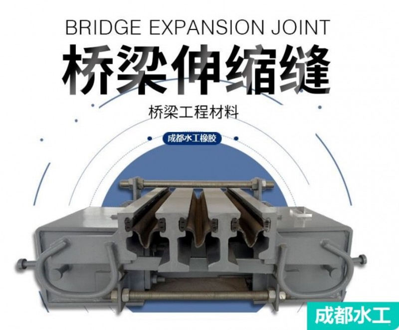 四川桥梁伸缩缝成都桥梁伸缩缝选成都水工橡胶有限公司