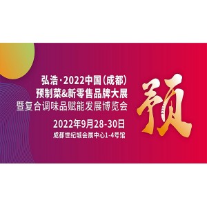2022中國預制菜博覽會