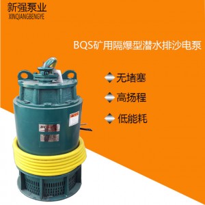 新强泵业BQS矿用隔爆型潜水排沙电泵160KW 矿用防爆泵