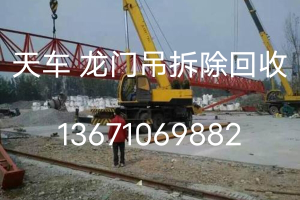 北京海淀回收龙门吊天车北京地区高价回收二手龙门吊天车