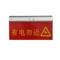 供应电力设备防触碰警示牌