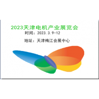 2023天津电机产业展览会