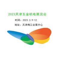 2023天津五金机电展览会