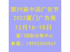 2022年中国广告节/第29届/厦门广告展