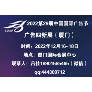 2022年第29届中国国际广告节_2022厦门广告展会