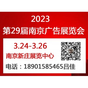2023第29届南京春季广告展会